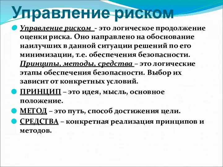 Управление риском Управление риском - это логическое продолжение оценки риска. Оно