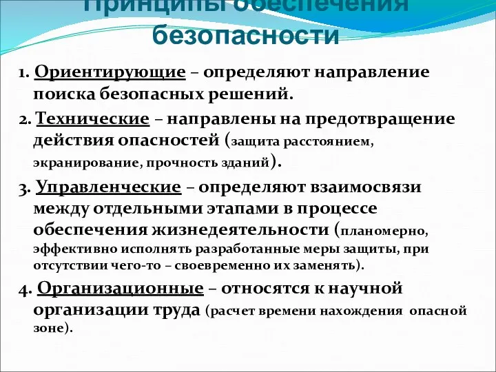 Принципы обеспечения безопасности 1. Ориентирующие – определяют направление поиска безопасных решений.