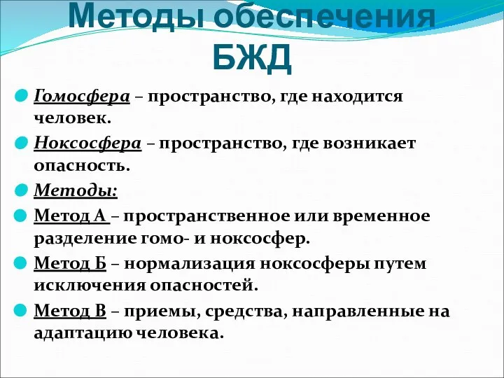 Методы обеспечения БЖД Гомосфера – пространство, где находится человек. Ноксосфера –