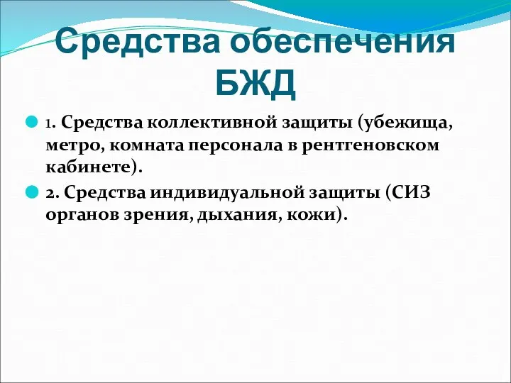 Средства обеспечения БЖД 1. Средства коллективной защиты (убежища, метро, комната персонала