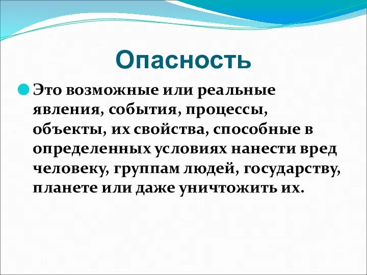 Опасность Это возможные или реальные явления, события, процессы, объекты, их свойства,