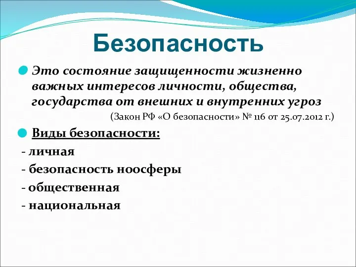 Безопасность Это состояние защищенности жизненно важных интересов личности, общества, государства от