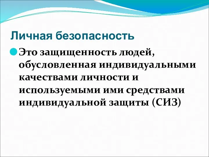 Личная безопасность Это защищенность людей, обусловленная индивидуальными качествами личности и используемыми ими средствами индивидуальной защиты (СИЗ)