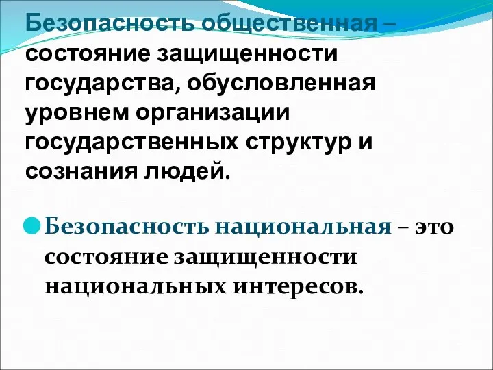 Безопасность общественная – состояние защищенности государства, обусловленная уровнем организации государственных структур