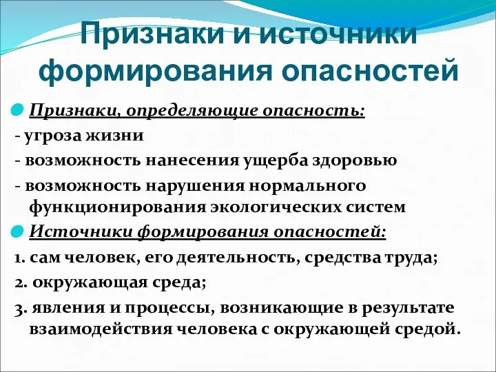 Признаки и источники формирования опасностей Признаки, определяющие опасность: - угроза жизни