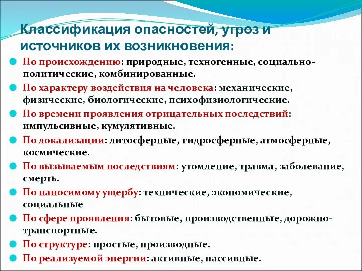 Классификация опасностей, угроз и источников их возникновения: По происхождению: природные, техногенные,