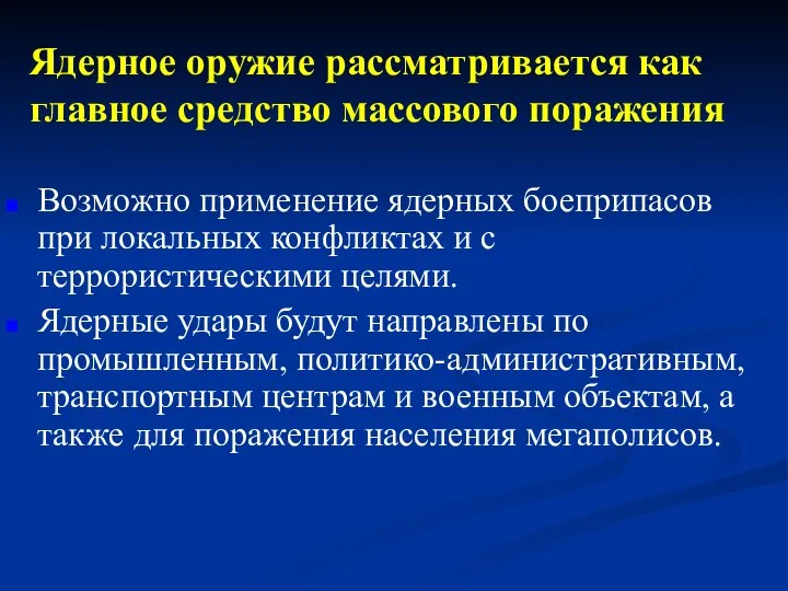 Ядерное оружие рассматривается как главное средство массового поражения Возможно применение ядерных