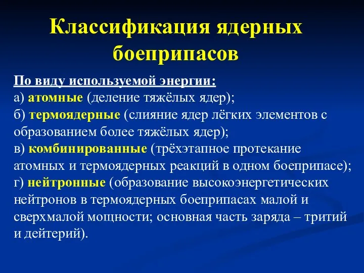 Классификация ядерных боеприпасов По виду используемой энергии: а) атомные (деление тяжёлых