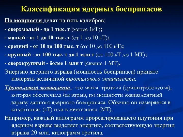 Классификация ядерных боеприпасов По мощности делят на пять калибров: - сверхмалый