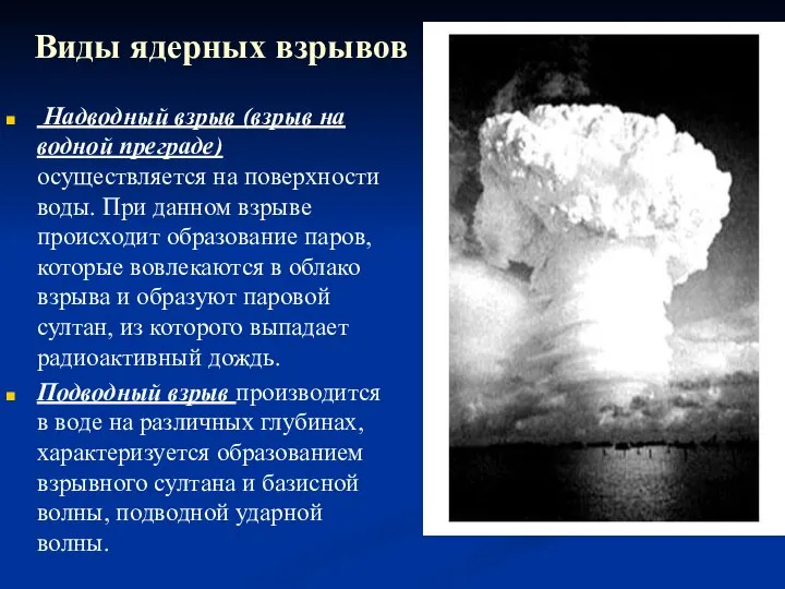 Виды ядерных взрывов Надводный взрыв (взрыв на водной преграде) осуществляется на