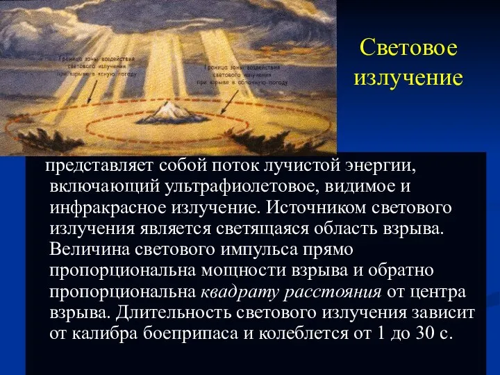 Световое излучение представляет собой поток лучистой энергии, включающий ультрафиолетовое, видимое и