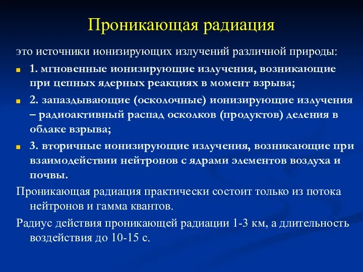 Проникающая радиация это источники ионизирующих излучений различной природы: 1. мгновенные ионизирующие