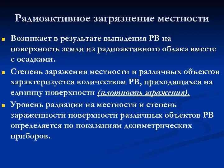 Радиоактивное загрязнение местности Возникает в результате выпадения РВ на поверхность земли