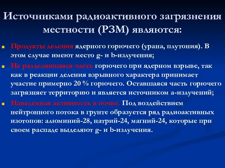 Источниками радиоактивного загрязнения местности (РЗМ) являются: Продукты деления ядерного горючего (урана,