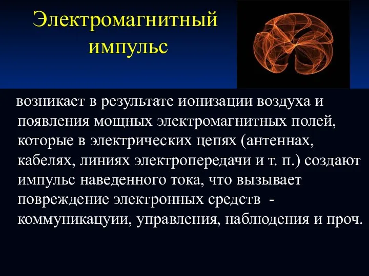 Электромагнитный импульс возникает в результате ионизации воздуха и появления мощных электромагнитных