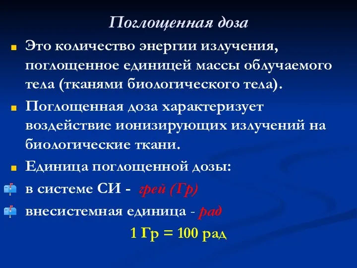 Поглощенная доза Это количество энергии излучения, поглощенное единицей массы облучаемого тела