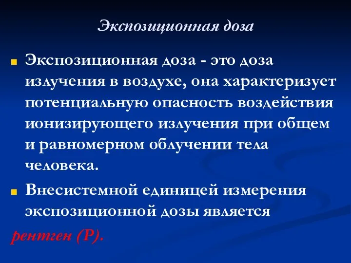 Экспозиционная доза Экспозиционная доза - это доза излучения в воздухе, она