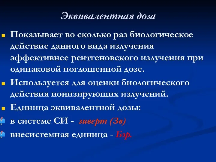 Эквивалентная доза Показывает во сколько раз биологическое действие данного вида излучения