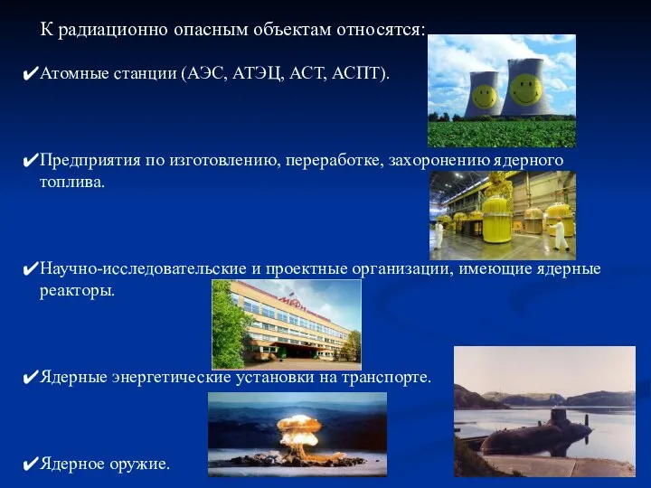 К радиационно опасным объектам относятся: Атомные станции (АЭС, АТЭЦ, АСТ, АСПТ).