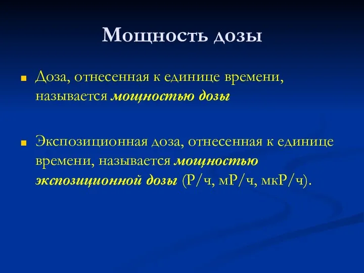 Мощность дозы Доза, отнесенная к единице времени, называется мощностью дозы Экспозиционная