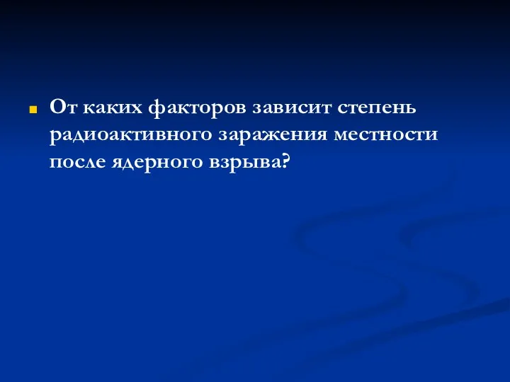 От каких факторов зависит степень радиоактивного заражения местности после ядерного взрыва?