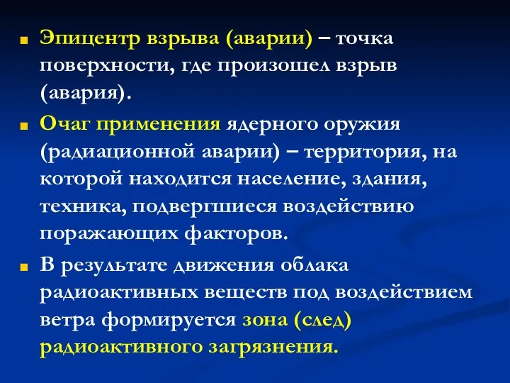 Эпицентр взрыва (аварии) – точка поверхности, где произошел взрыв (авария). Очаг