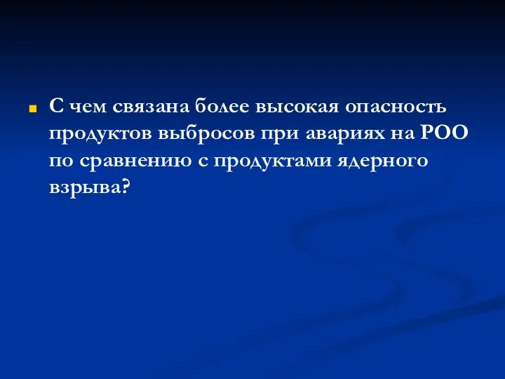 С чем связана более высокая опасность продуктов выбросов при авариях на