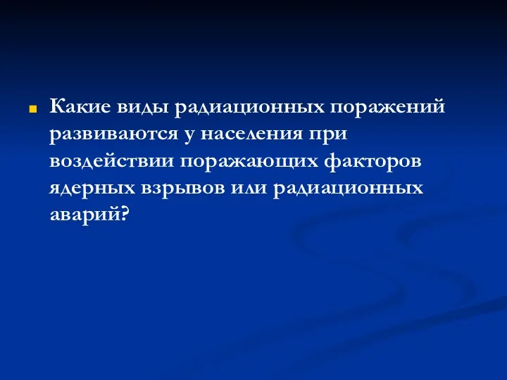 Какие виды радиационных поражений развиваются у населения при воздействии поражающих факторов ядерных взрывов или радиационных аварий?