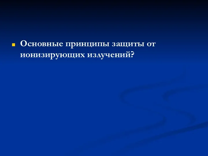 Основные принципы защиты от ионизирующих излучений?