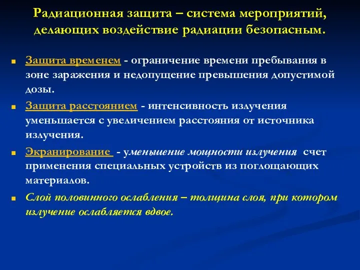 Радиационная защита – система мероприятий, делающих воздействие радиации безопасным. Защита временем