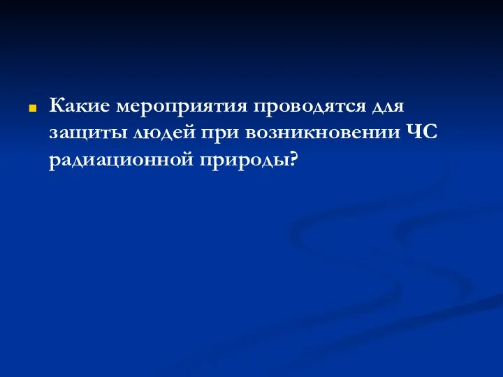 Какие мероприятия проводятся для защиты людей при возникновении ЧС радиационной природы?