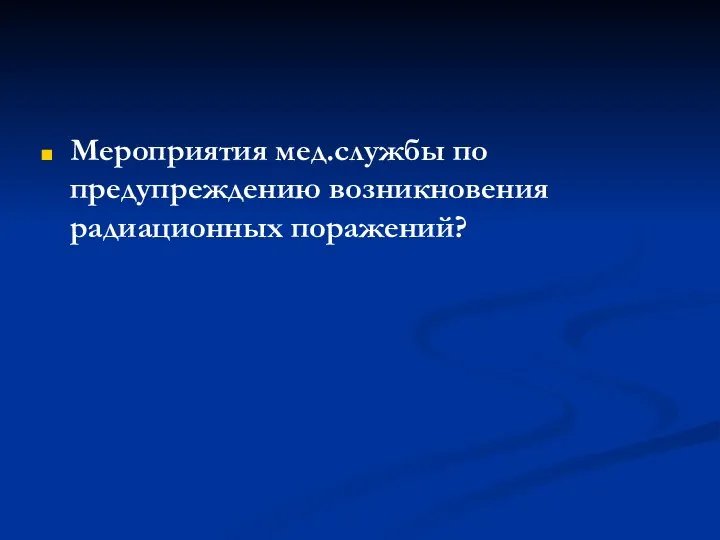 Мероприятия мед.службы по предупреждению возникновения радиационных поражений?