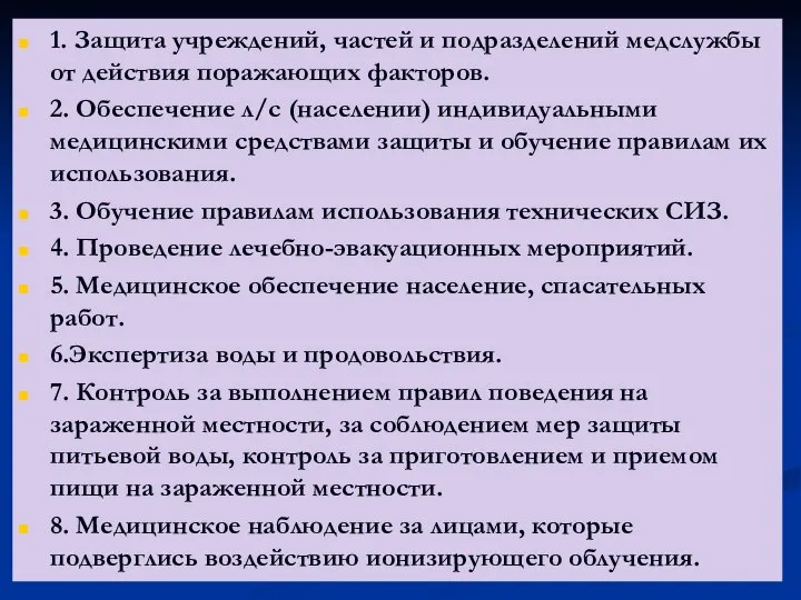 1. Защита учреждений, частей и подразделений медслужбы от действия поражающих факторов.