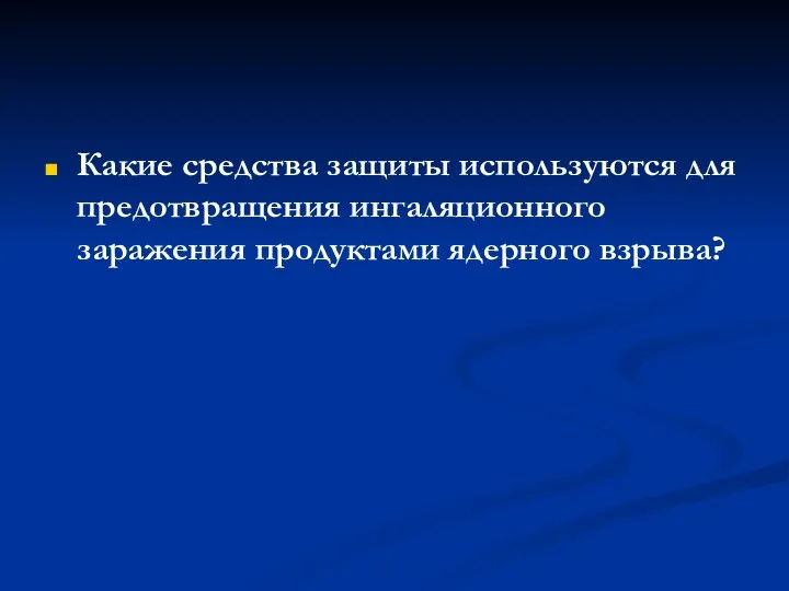 Какие средства защиты используются для предотвращения ингаляционного заражения продуктами ядерного взрыва?