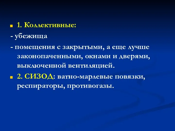 1. Коллективные: - убежища - помещения с закрытыми, а еще лучше