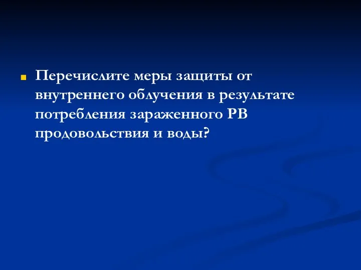 Перечислите меры защиты от внутреннего облучения в результате потребления зараженного РВ продовольствия и воды?