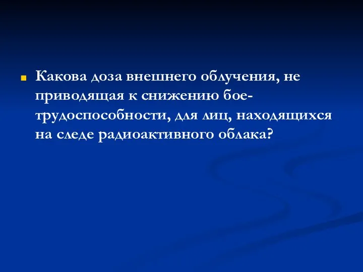 Какова доза внешнего облучения, не приводящая к снижению бое- трудоспособности, для