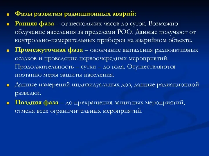 Фазы развития радиационных аварий: Ранняя фаза – от нескольких часов до