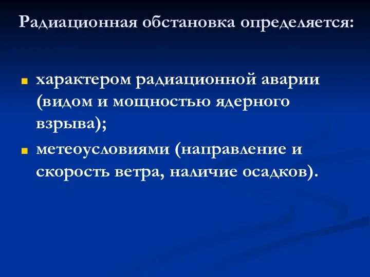 Радиационная обстановка определяется: характером радиационной аварии (видом и мощностью ядерного взрыва);