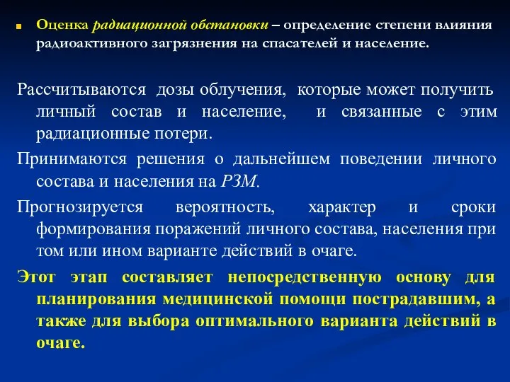 Оценка радиационной обстановки – определение степени влияния радиоактивного загрязнения на спасателей