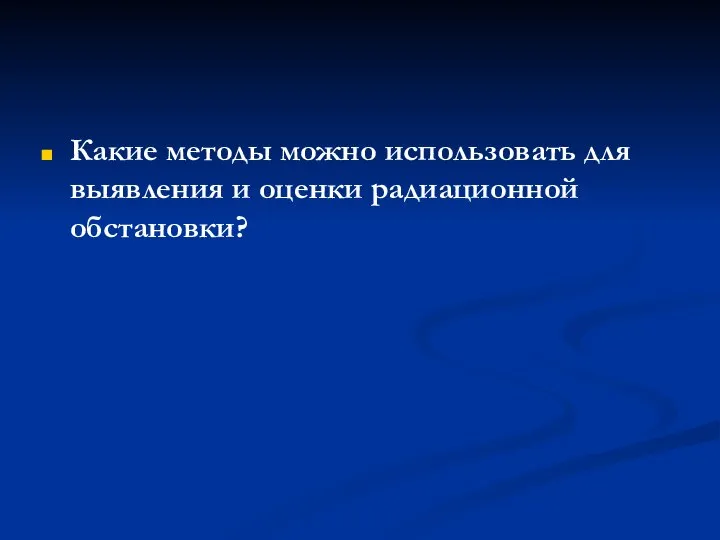 Какие методы можно использовать для выявления и оценки радиационной обстановки?