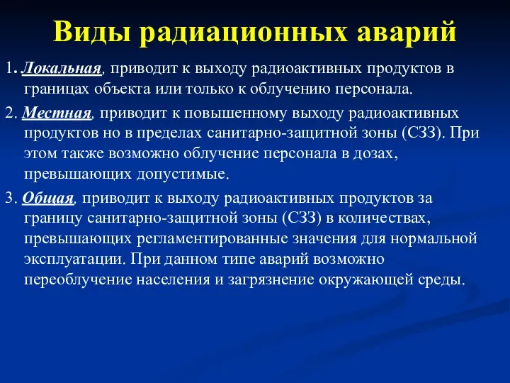 Виды радиационных аварий 1. Локальная, приводит к выходу радиоактивных продуктов в