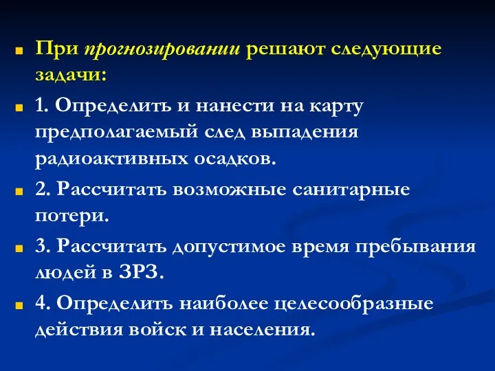 При прогнозировании решают следующие задачи: 1. Определить и нанести на карту