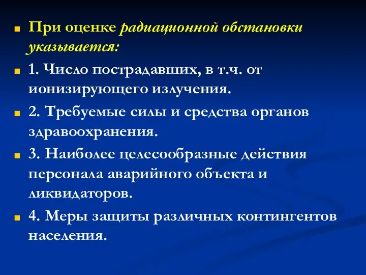 При оценке радиационной обстановки указывается: 1. Число пострадавших, в т.ч. от