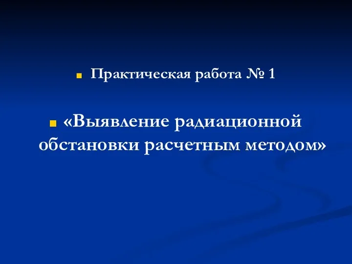 Практическая работа № 1 «Выявление радиационной обстановки расчетным методом»