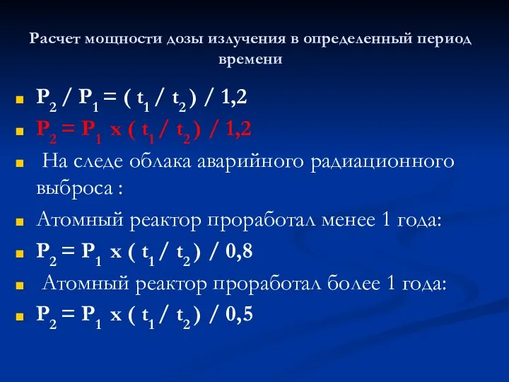 Расчет мощности дозы излучения в определенный период времени Р2 / Р1