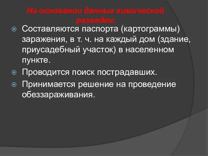 На основании данных химической разведки: Составляются паспорта (картограммы) заражения, в т.