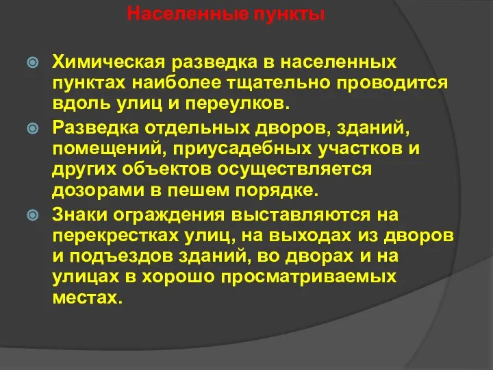 Населенные пункты Химическая разведка в населенных пунктах наиболее тщательно проводится вдоль