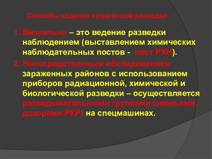 Способы ведения химической разведки 1. Визуально – это ведение разведки наблюдением