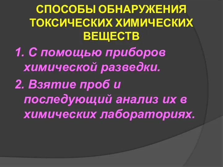 СПОСОБЫ ОБНАРУЖЕНИЯ ТОКСИЧЕСКИХ ХИМИЧЕСКИХ ВЕЩЕСТВ 1. С помощью приборов химической разведки.